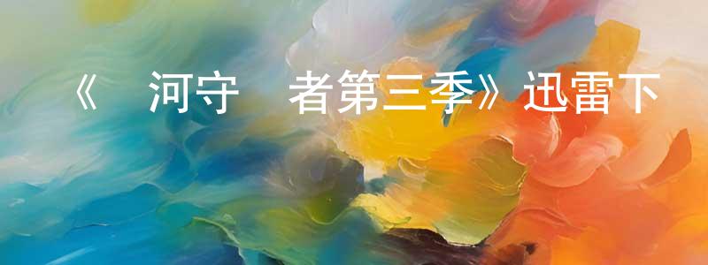 鮑成的網絡影視資源,《銀河守護者第三季》迅雷下載/在線觀看-動漫卡通-美劇天堂
